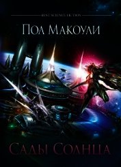 Сады Солнца