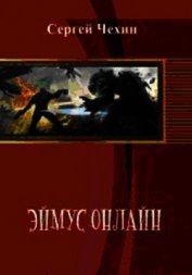 Эймус Онлайн (СИ)