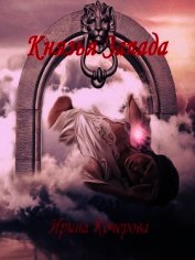 Князья Запада (СИ)