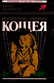 Книга Подземные дворцы Кощея<br />(Повести) Подземные дворцы Кощея<br />(Повести)