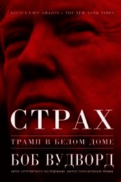 Страх: Трамп в Белом доме