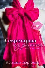 Секретарша из романа (ЛП)