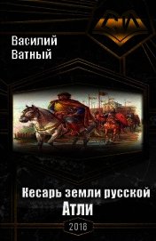 Высоченко Александр Валерьевич - Атли (СИ)