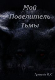Грицик Катя - Мой Повелитель Тьмы (СИ)