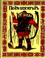 Пера-богатырь<br />(Сказки финно-угорских народов)