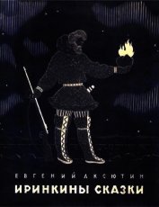 Иринкины сказки