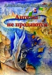 Хортица Александра - Ангелы не продаются (СИ)
