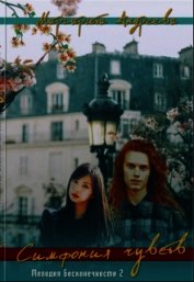 Книга Мелодия Бесконечности. Симфония чувств (СИ) Мелодия Бесконечности. Симфония чувств (СИ)