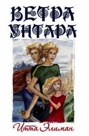 Ветра Унтара (СИ)