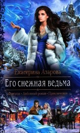 Книга Его снежная ведьма Его снежная ведьма