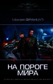 На пороге мира