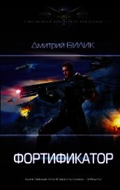 Фортификатор