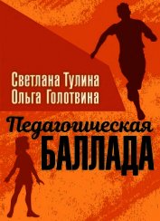 Педагогическая баллада (СИ)