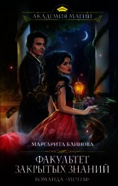 Книга Факультет закрытых знаний. Команда «мечты» Факультет закрытых знаний. Команда «мечты»