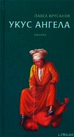 Книга Укус ангела Укус ангела
