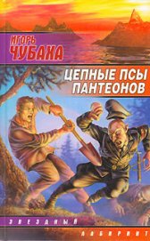 Книга Цепные псы пантеонов Цепные псы пантеонов