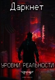 Уровни реальности (СИ)