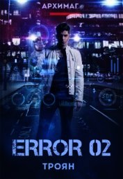 Error 02. Троян (СИ)