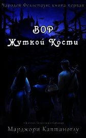 Вор Жуткой кости (ЛП)