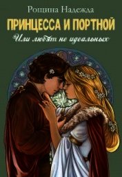 Рощина Надежда - Принцесса и портной (СИ)