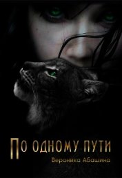 По одному пути (СИ)