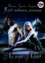 Книга Клуб любовниц ректора - трилогия (СИ) Клуб любовниц ректора - трилогия (СИ)