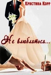 Не влюбляться... (СИ)