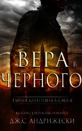 Книга Вера в Черного (ЛП) Вера в Черного (ЛП)