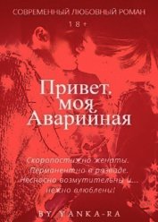 Привет, моя Аварийная (СИ)