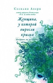 Книга Женщина, у которой выросли крылья (сборник) Женщина, у которой выросли крылья (сборник)