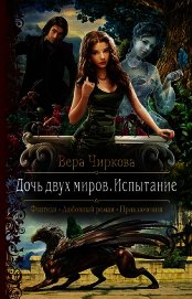 Книга Дочь двух миров. Испытание Дочь двух миров. Испытание