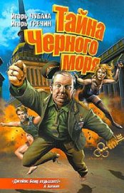 Книга Тайна Черного моря Тайна Черного моря