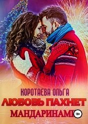 Любовь пахнет мандаринами (СИ)