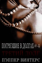 Книга Третий долг (ЛП) Третий долг (ЛП)