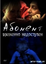 Абонент временно недоступен (СИ)
