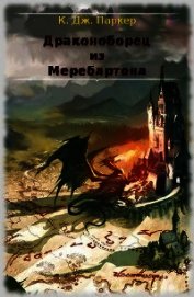 Драконоборец из Меребартона (ЛП)