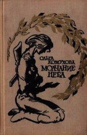 Молчание неба<br />(Избранное)