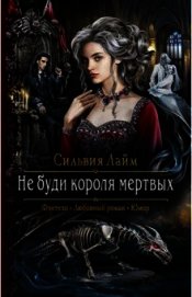 Не буди короля мертвых
