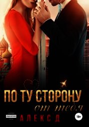 По ту сторону от тебя