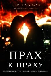 Прах к праху (ЛП)
