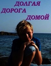 Книга Долгая дорога домой (СИ) Долгая дорога домой (СИ)