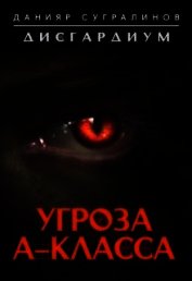 Угроза А-класса (СИ)