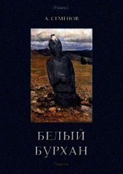 Белый Бурхан<br />(Повесть)