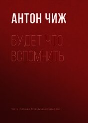 Будет что вспомнить