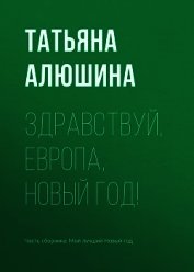 Здравствуй, Европа, Новый год!