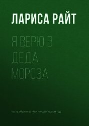 Я верю в Деда Мороза