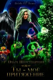 Книга Ты — мое притяжение (СИ) Ты — мое притяжение (СИ)