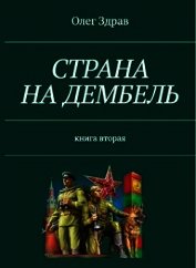 Страна на дембель (СИ)