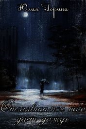 Книга Отчаявшимся небо дает дождь (СИ) Отчаявшимся небо дает дождь (СИ)
