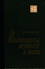 Командиры мужают в боях
